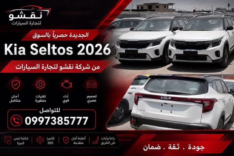 كيا سيلتوس 2026 - صورة 1