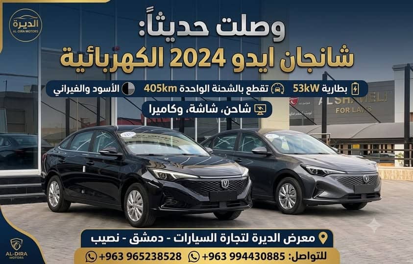 شانجان ايدو 2024
