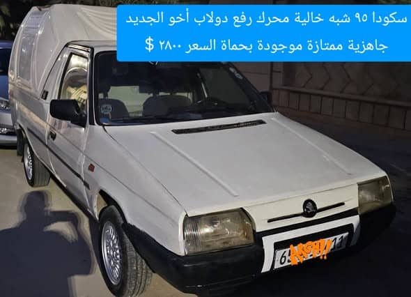 سكودا Pickup 1995