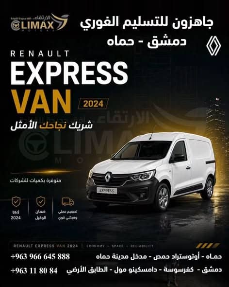 رينو إكسبريس 2024