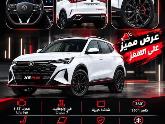 شانجان اكس 5 بلس 2026