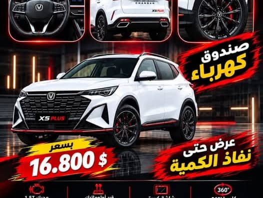 شانجان اكس 5 بلس 2026
