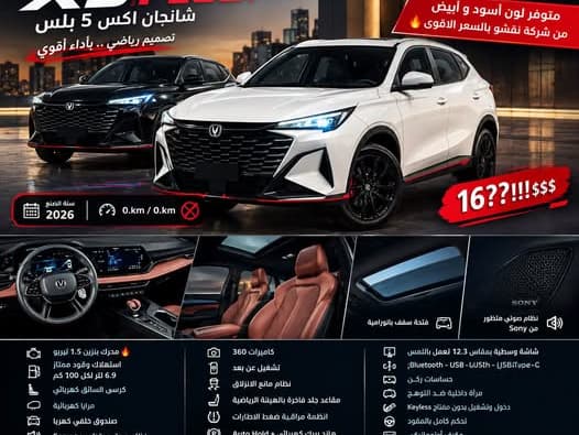 شانجان اكس 5 بلس 2026