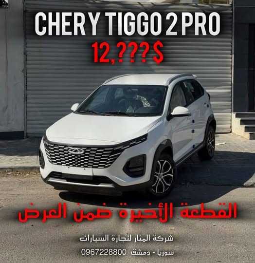 شيري تيغو 2 2025