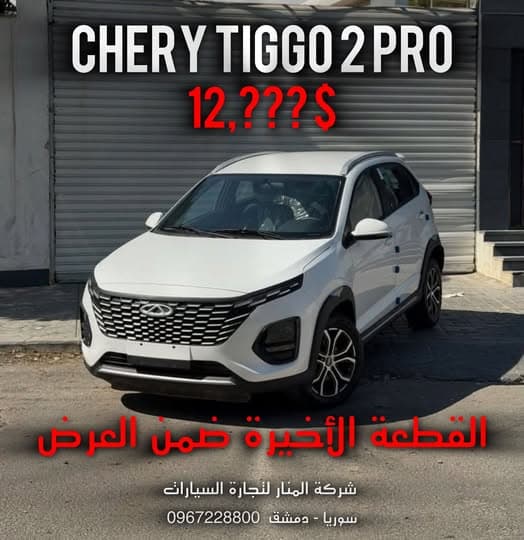 شيري تيغو 2 2025