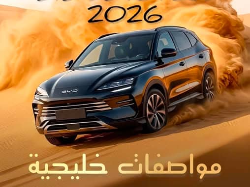 بي واي دي سونغ بلاس 2026