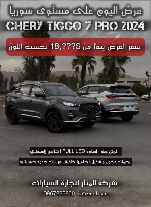 شيري تيغو 7 2024