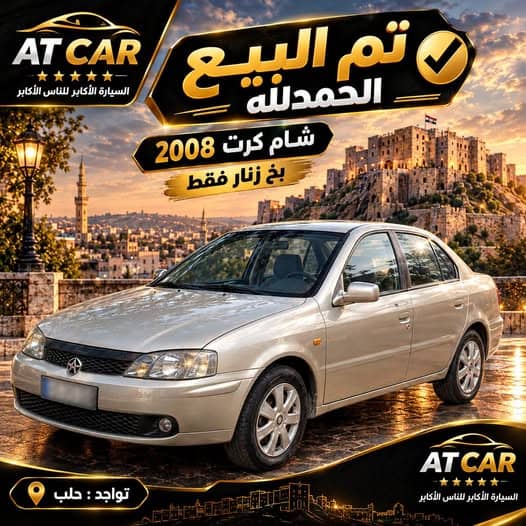 شام شام 2008