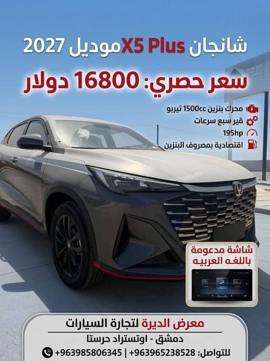 شانجان X5 Plus 2027
