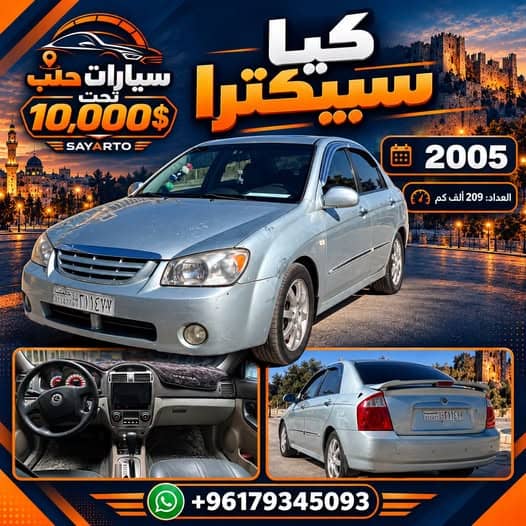 كيا سبيكترا 2005