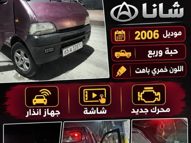 شانا بيك أب 2006 بحالة ممتازة ومحرك جديد